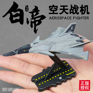 凯迪威小比例1：200乙型白帝空天战斗飞机南天门计划模型军事摆件