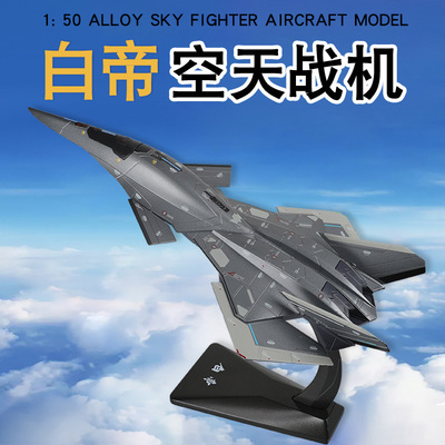 1:50合金白帝一代珠海展南天门计划凯迪威空天战斗机模型合金摆件