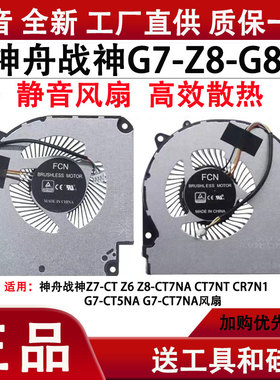 神舟战神G7/G8 Z8-CA7NS/CA7NP/CA5NA/CA5NB/CA5NP/CA5NS散热风扇