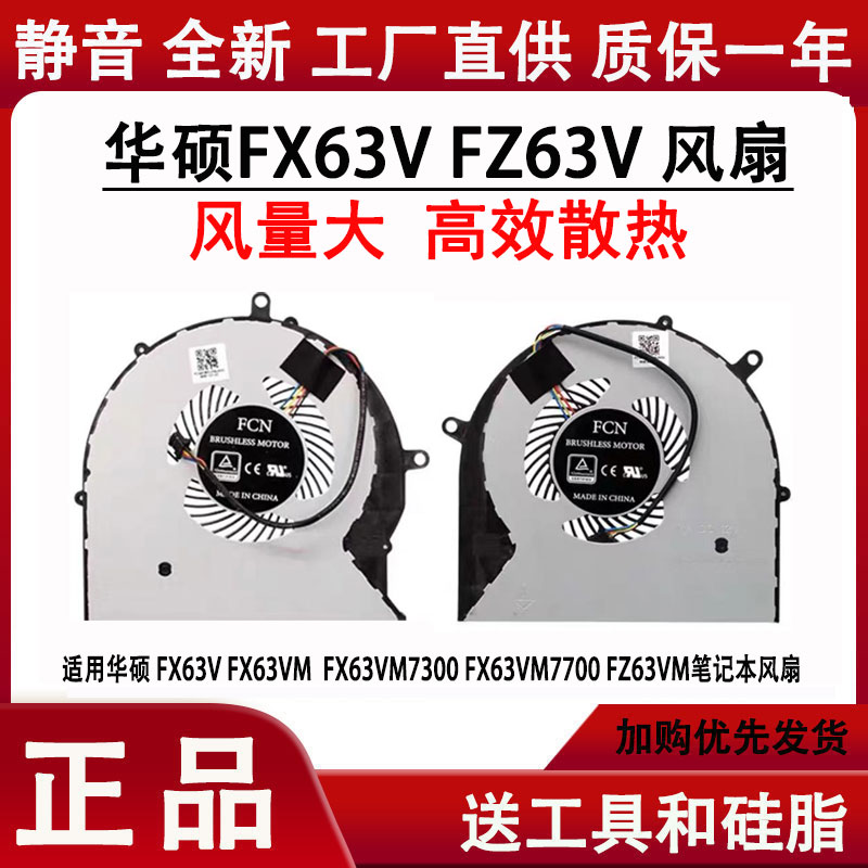 华硕FX63VFZ63VM散热风扇