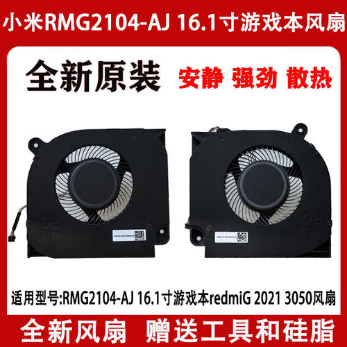 小米红米16.1寸游戏本RMG2104-AJ redmiG 2021 3050 散热风扇