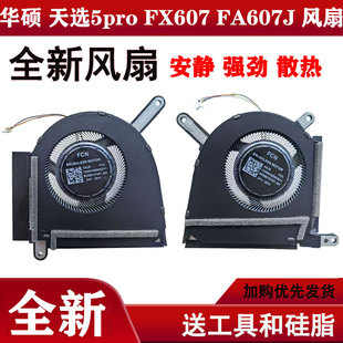 适用于 华硕 天选5pro 天选5 FX607 FA607 FA607P FX607J 风扇
