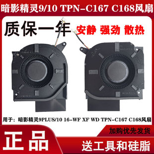 适用于暗影精灵9PLUS/10 16-WF XF WD TPN-C167 C168风扇