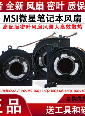 MSI/微星GS65VR P65 MS-16Q1 16Q2 16Q3 MS-16Q4 16Q5 8RF/RE风扇