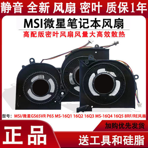 MSI/微星GS65VR P65 MS-16Q1 16Q2 16Q3 MS-16Q4 16Q5 8RF/RE风扇
