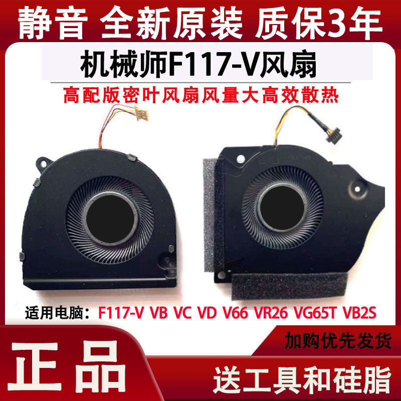 机械师F117-V VB VC VD VR26 V66 VG65T VB2S笔记本CPU散热风扇-封面