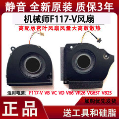 机械师F117-V VB VC VD VR26 V66 VG65T VB2S笔记本CPU散热风扇