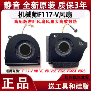 VG65T VR26 机械师F117 VB2S笔记本CPU散热风扇 V66