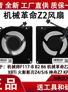 机械革命Z2风扇 F117-B2 B6 X8Ti火影影刃Z6/Z5/Z4风扇T6 神舟Z7