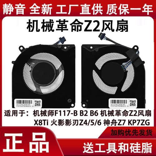 机械师z2/F117-B2B6散热风扇
