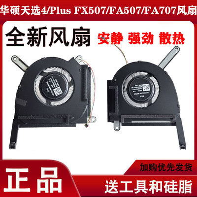 适用华硕天选4/5PLUS 4PLUS FX507 FA507XI/VV/ZV FA707X/V/Z风扇