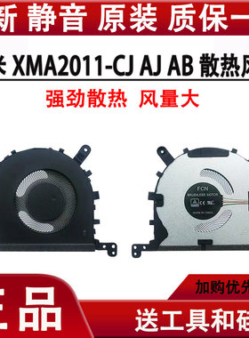 小米 红米16 XMA2001-AB XMA2007-AB XMA2011-CJ XMA2012-DJ 风扇