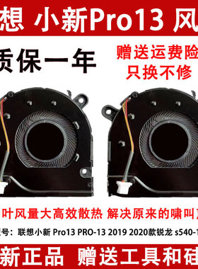 联想小新 Pro13 PRO-13 2019 2020 2021款锐龙 s540-13风扇散热器