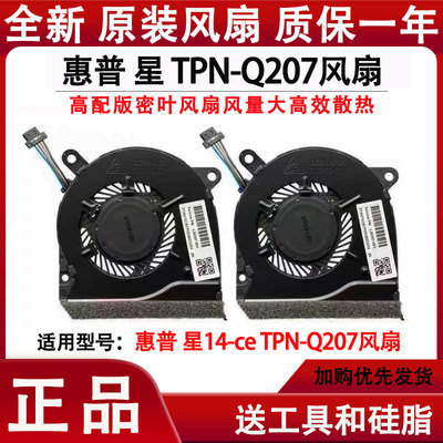 HP惠普TPN-Q207散热静音风扇