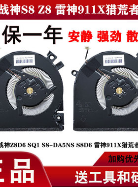 适用神舟战神S8 S8D4 S8D6 S8-DA5NS S8C42 雷神911X猎荒者风扇