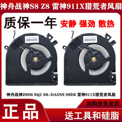 适用神舟战神S8 S8D4 S8D6 S8-DA5NS S8C42 雷神911X猎荒者风扇