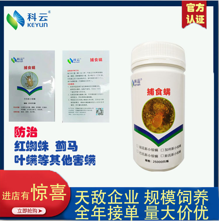 巴氏 捕食螨 红蜘蛛 害螨 蓟马 天敌柑橘 果树 草莓 蔬菜瓶装科云
