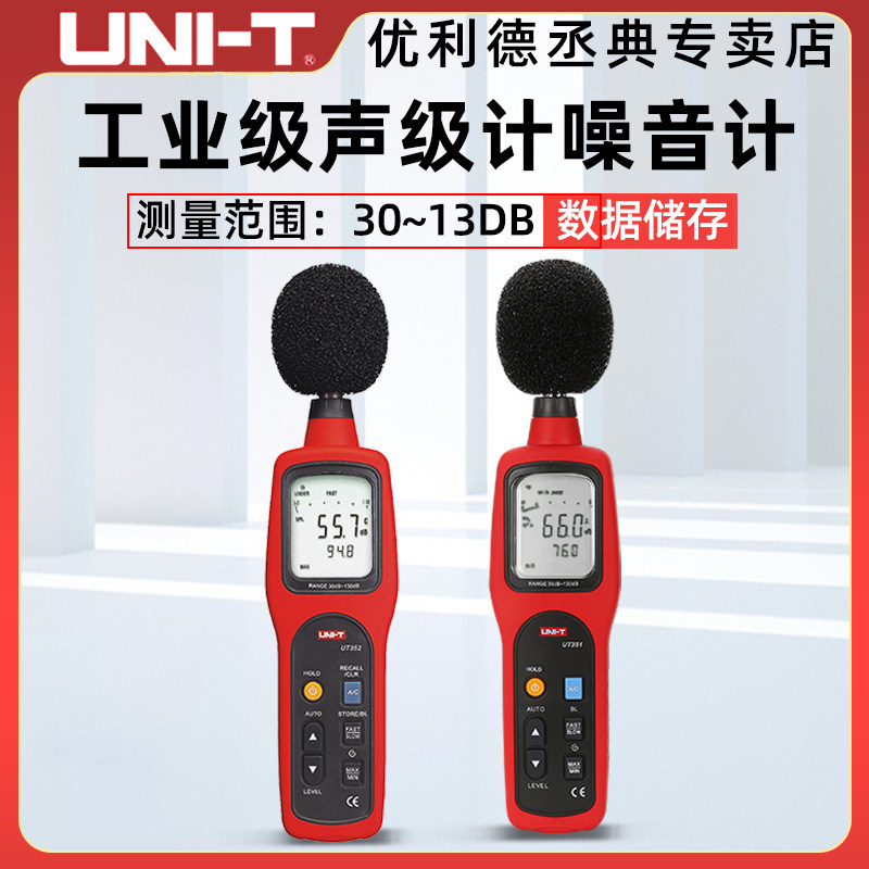 优利德噪音计声音分贝测试仪/器噪声噪音检测仪分贝仪声级计UT351
