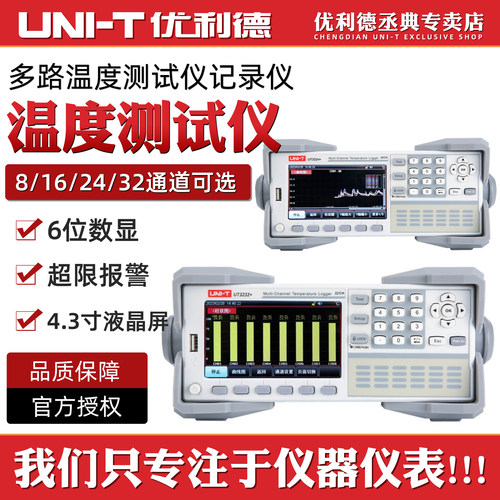 UT3208+/3216+多路温度测试仪