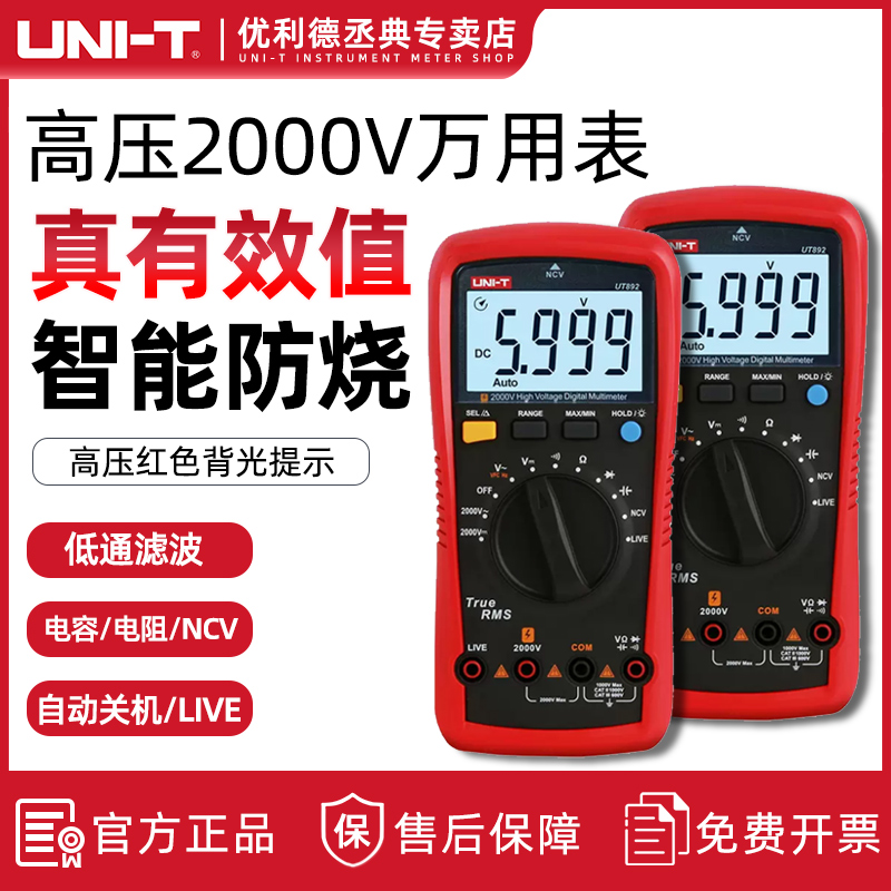 优利德UT892高压数字万用表2000V