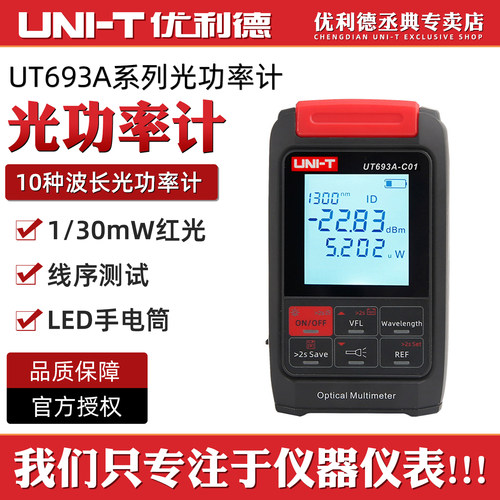 优利德UT693A-C01多功能光功率计