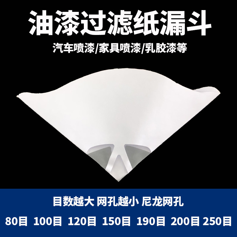 油漆过滤网汽车喷漆一次性过滤器纸涂料80目100120目190目纸漏斗