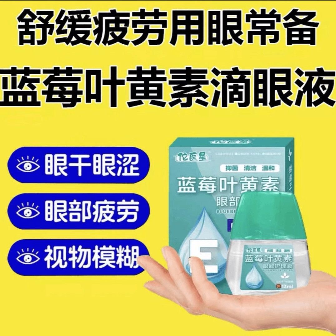 叶黄素滴眼液舒缓眼干眼疲劳止痒抗菌干涩闪亮蓝莓护理液明亮明目