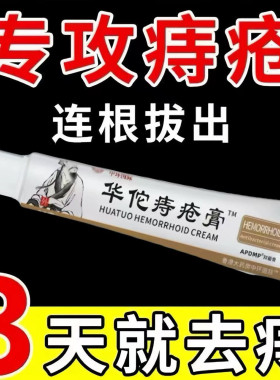 华佗痔疮膏痣疮男女内痔外痔混合非藥消痔痔膏庤疮凝胶贴膏