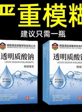 德国透明质酸钠滴眼液抗疲劳缓解视力炫目模糊眼睛干涩不适明目液