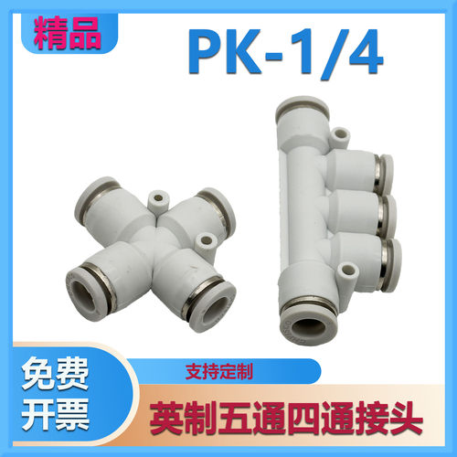 英制气管快速塑料接头PK-1/4 五通四通PZA-1/4 气管接头