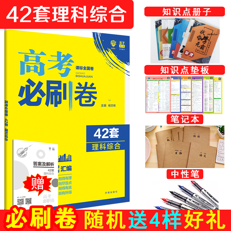 ÏÖ»õ Ôù4±¾Êé 2019¸ß¿¼±ØË¢¾í42Ì×Àí×Û Ð¿αêÈ«¹ú¾í ¸ß¿¼Ä£ÄâÊÔ¾í»ã±àÀí¿Æ×ÛºÏÊÔÌâÎïÀí»¯Ñ§ÉúÎï ¸ßÈýÀí¿Æ¸´Ï°×ÊÁÏ 67¸ß¿¼ÀíÏëÊ÷