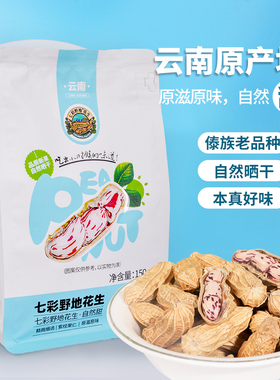 云南七彩野地花生150g原味带壳 炒货生花生非红皮孕妇坚果零食装