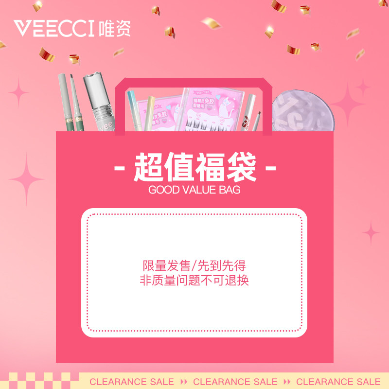 VEECCI/唯资年终清仓福利品眼线胶笔眉笔散粉水唇釉卧蚕化妆品