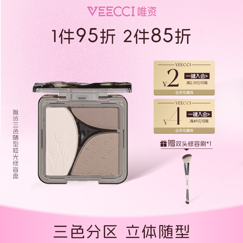 VEECCI/唯资三色随型哑光修容盘高光哑光一体综合修容盘自然立体