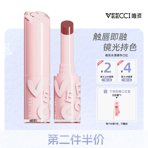 唯资口红沁透水漾第二支减10元