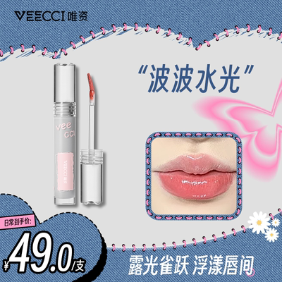 veecci唯资镜面水光唇釉