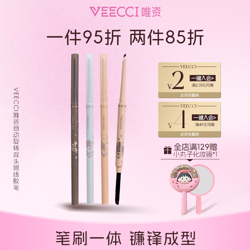 veecci唯资自动旋转双头眼线胶笔刷持久不晕染眼线笔防水顺滑持久