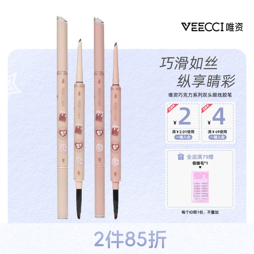 VEECCI/唯资巧克力系列双头眼线胶笔不易晕防水防汗顺滑眼线笔女