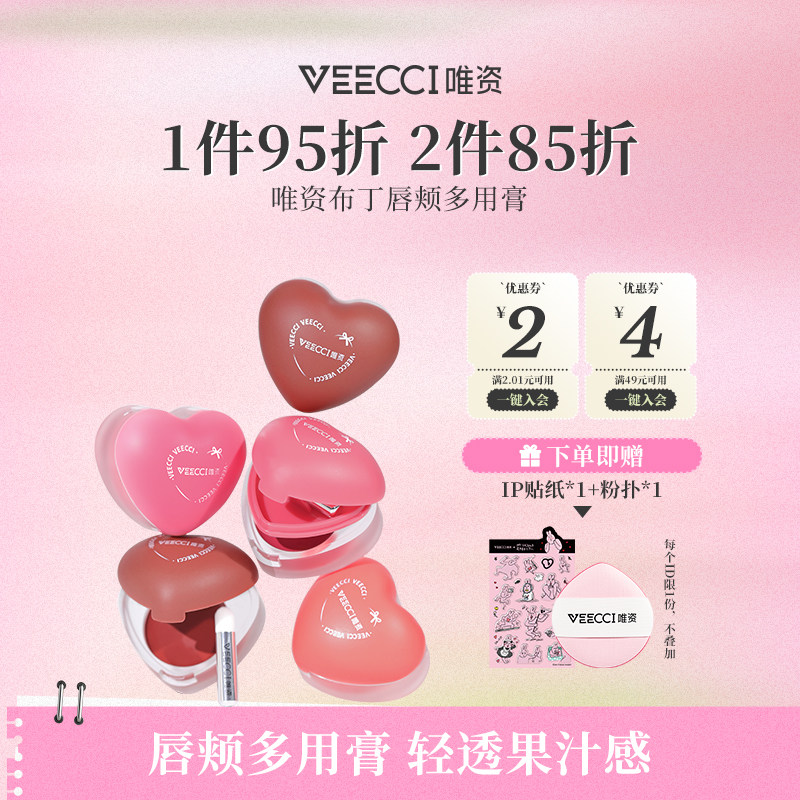VEECCI/唯资布丁唇颊多用膏爱心唇泥唇釉自然水光感韩系妆容腮红