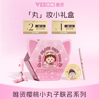 veecci×樱桃小丸子联名款丸装礼盒学生腮红唇釉胶笔化妆彩妆套盒