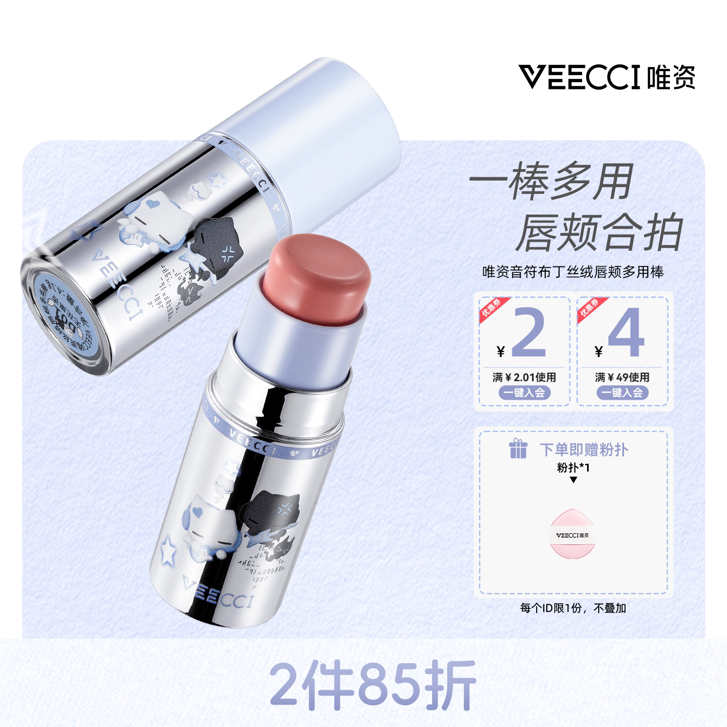 VEECCI/唯资&times;音符布丁ip联名款丝绒唇颊多用棒唇部腮红一棒多用