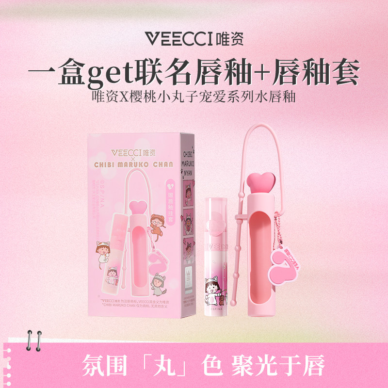 VEECCI/唯资×樱桃小丸子IP联名款宠爱水唇釉持久玻璃唇釉不沾杯