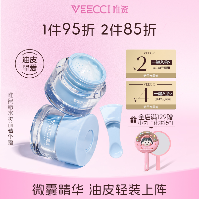 VEECCI/唯资油皮妆前贴贴贴霜保湿精华霜妆前打底隔离面霜不卡粉