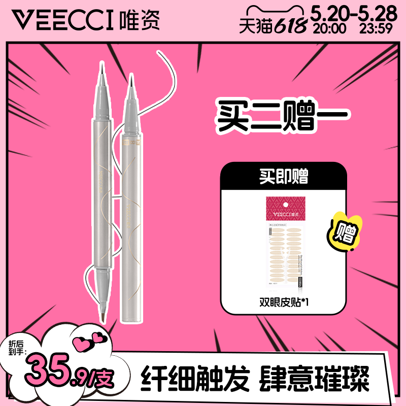 veecci唯资防水眼线液笔