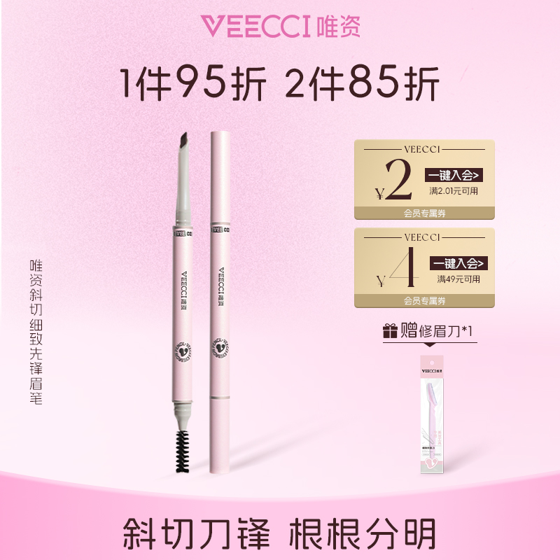 VEECCI/唯资斜切细致先锋眉笔持久不脱色双头眉笔顺滑不晕染眉粉