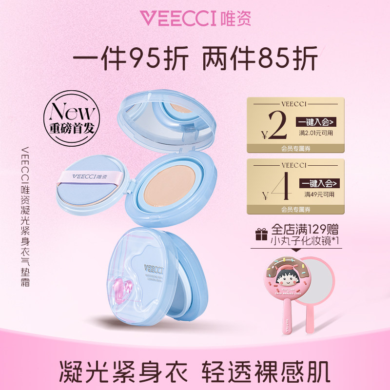 VEECCI/唯资凝光紧身衣气垫霜细腻持久润泽轻透裸感持妆不掉线女,彩妆/香水/美妆工具,气垫,淘宝优惠券,粉丝福利购,淘宝优惠卷