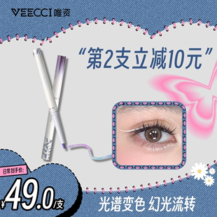 veecci唯资梦幻灵光眼线胶笔防水防汗卧蚕提亮变色龙眼线笔正品