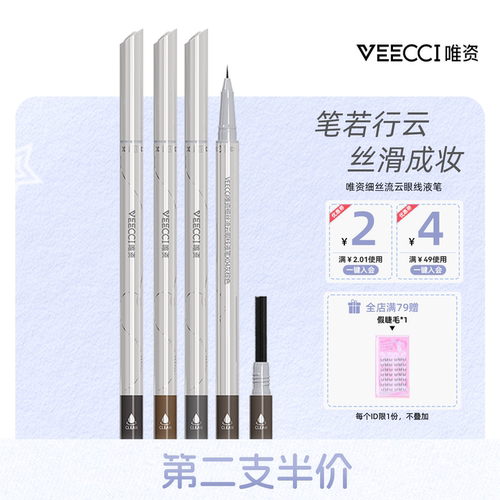 唯资细丝流云眼线液笔