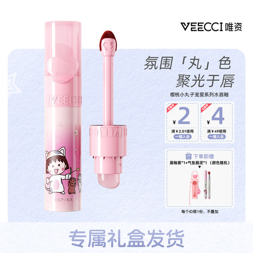 veecci×樱桃小丸子IP联名款宠爱系列水唇釉持久玻璃唇釉滋润口红