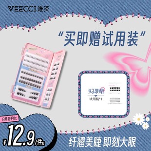 唯资甜心女主假睫毛自然仿真分段式 VEECCI 单簇自粘眼睫毛